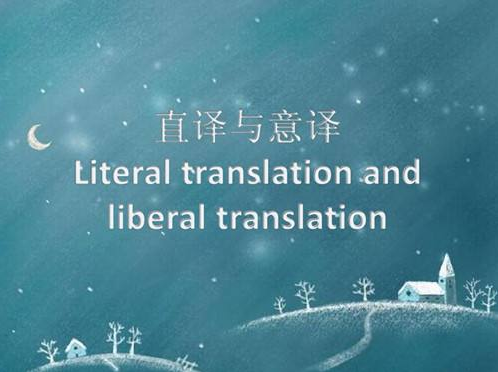 直译和意译，谁是更好的翻译方法？